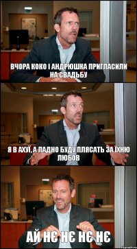 ВЧОРА КОКО І АНДРЮШКА ПРИГЛАСИЛИ НА СВАДЬБУ Я В АХУЇ, А ЛАДНО БУДУ ПЛЯСАТЬ ЗА ЇХНЮ ЛЮБОВ АЙ НЄ НЄ НЄ НЄ