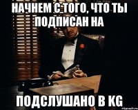 Начнем с того, что ты подписан на Подслушано в KG