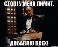 СТОП! У меня лимит. Добавлю всех!