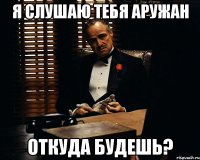 я слушаю тебя Аружан откуда будешь?