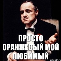 просто оранжевый мой любимый