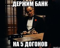 Держим банк на 5 догонов