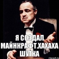 Я создал майнкрафт.Хахаха шутка