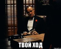  Твой ход