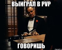 Выиграл в pvp говоришь