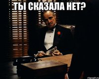 Ты сказала Нет? 