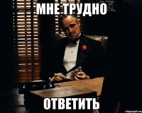 мне трудно ответить