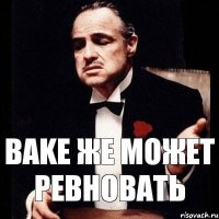 Bake же может ревновать