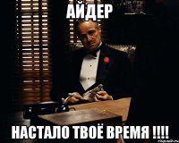 Айдер Настало ТВОЁ ВРЕМЯ !!!!