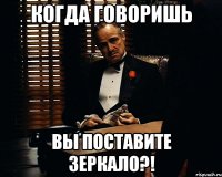 Когда говоришь вы поставите зеркало?!