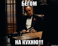 бегом на кухню!!!