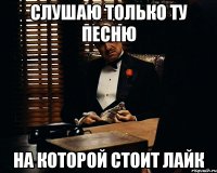 слушаю только ту песню на которой стоит лайк