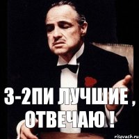 3-2пи лучшие , отвечаю !