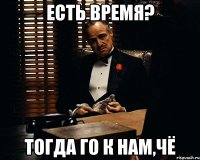 есть время? тогда го к нам,чё