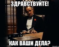 Здравствуйте! Как ваши дела?