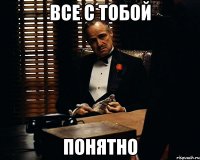 Все с тобой понятно