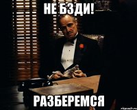 не бзди! разберемся