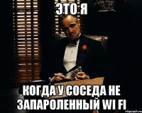 ЭТО Я КОГДА У СОСЕДА НЕ ЗАПАРОЛЕННЫЙ WI FI