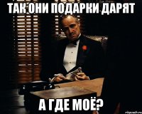 так они подарки дарят а где моё?