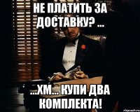 Не платить за доставку? ... ...хм... Купи два комплекта!