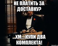 Не платить за доставку? ...хм... Купи два комплекта!