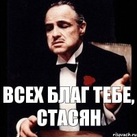 всех благ тебе, Стасян