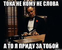 Тока не кому не слова А то я приду за тобой