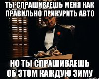 ты спрашиваешь меня как правильно прикурить авто но ты спрашиваешь об этом каждую зиму