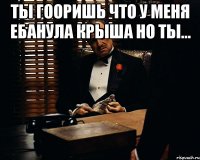 Ты гооришь что у меня ебанула крыша но ты... 