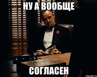 Ну а вообще Согласен