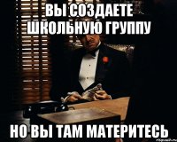 вы создаете школьную группу но вы там материтесь