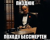 Пиздюк Походу бессмертен