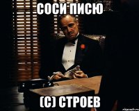 Соси писю (с) Строев