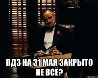  ПДЗ на 31 мая закрыто не всё?