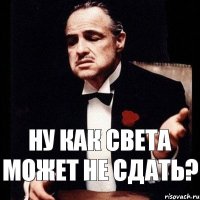 Ну как Света может не сдать?