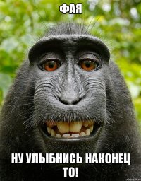 Фая Ну улыбнись наконец то!