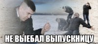  не выебал выпускницу