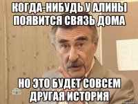 когда-нибудь у алины появится связь дома но это будет совсем другая история