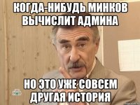 когда-нибудь минков вычислит админа но это уже совсем другая история