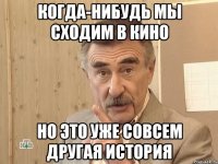 Когда-нибудь мы сходим в кино Но это уже совсем другая история