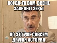 когда-то вам, всеже закроют Sepы но это уже совсем другая история