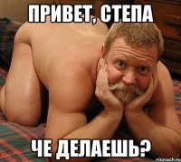 Привет, степа Че делаешь?