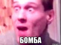  бомба