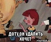  доту он удалить хочет