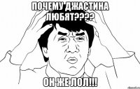 почему Джастина любят???? он же ЛОЛ!!!