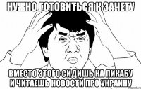 нужно готовиться к зачету вместо этого сидишь на пикабу и читаешь новости про украину