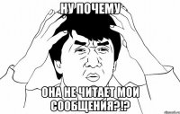 Ну почему Она не читает мои сообщения?!?