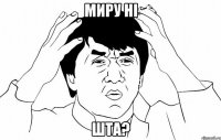 Миру НІ ШТА?