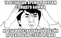 ты узнаешь время по ногам спящего бомжа но так и не узнал какой кобэйн пробил лбом ствол оружия