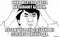 Вино желтого цвета называют белым, потому что оно сделано из зеленого винограда.